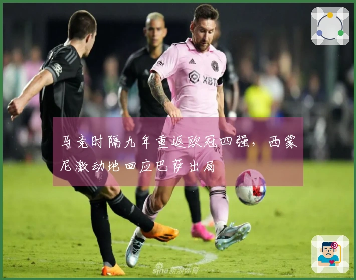 马竞时隔九年重返欧冠四强，西蒙尼激动地回应巴萨出局